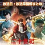 【二十世紀電氣目録】アニメ放送日・放送局一覧!いつからスタート!?