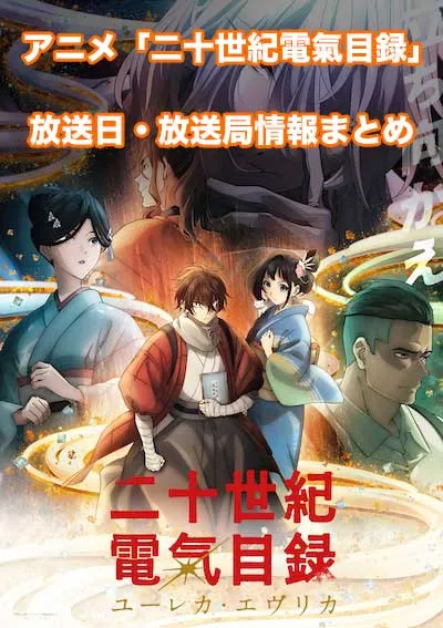 アニメ「二十世紀電氣目録-ユーレカ・エヴリカ-」の放送日・放送局情報