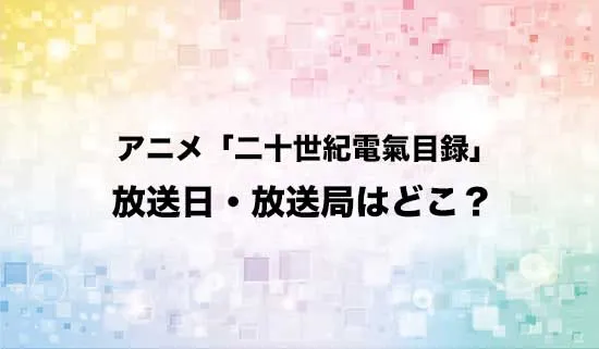 アニメ「二十世紀電氣目録」の放送日・放送局が決定!