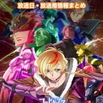 【コードギアス 奪還のロゼ】アニメ放送日・放送局一覧!いつからスタート!?