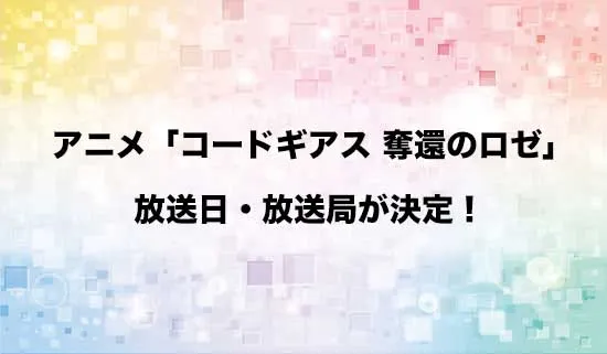 アニメ「コードギアス 奪還のロゼ」の放送日・放送局が決定！