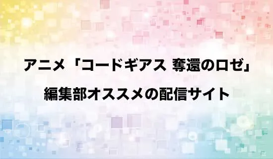 オススメのアニメ「コードギアス 奪還のロゼ」の配信サイト