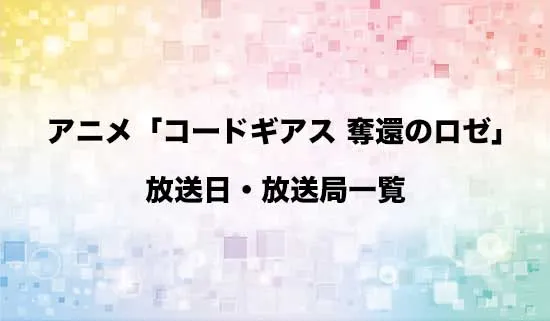 アニメ「コードギアス 奪還のロゼ」の放送日・放送局スケジュール