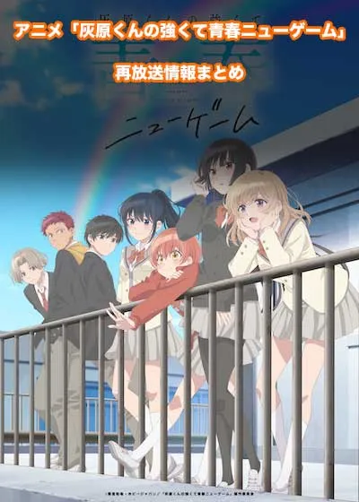 アニメ「灰原くんの強くて青春ニューゲーム」の再放送情報