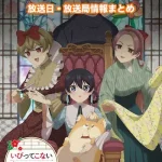 【いびってこない義母と義姉】アニメ放送日・放送局一覧!いつからスタート!?
