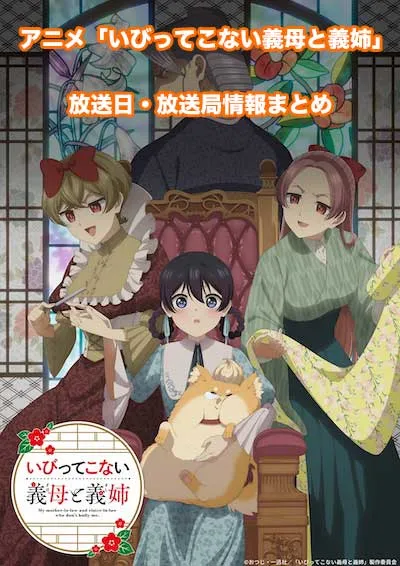 アニメ「いびってこない義母と義姉」の放送日・放送局情報