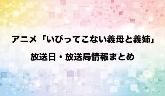 アニメ「いびってこない義母と義姉」の放送日・放送局情報