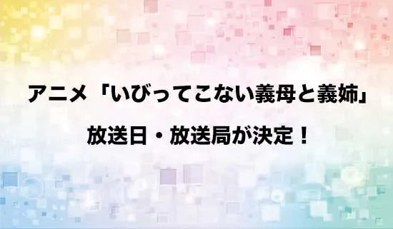 アニメ「いびってこない義母と義姉」の放送日・放送局が決定！