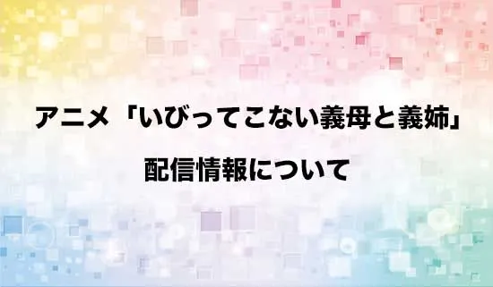 アニメ「いびってこない義母と義姉」の配信情報