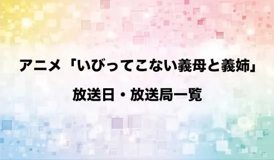 アニメ「いびってこない義母と義姉」の放送日・放送局スケジュール