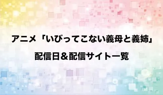 アニメ「いびってこない義母と義姉」の配信サイト・配信日一覧