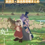 【天幕のジャードゥーガル】アニメ放送日・放送局一覧!いつからスタート!?