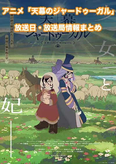 アニメ「天幕のジャードゥーガル」の放送日・放送局情報