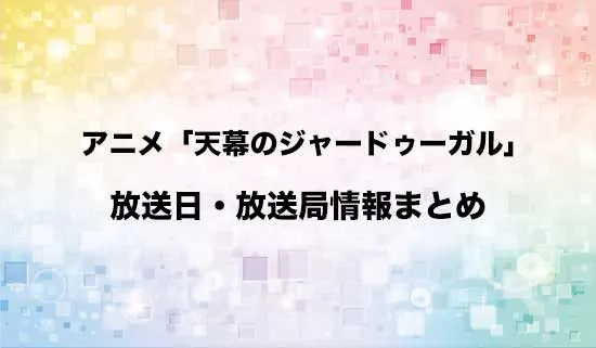 アニメ「天幕のジャードゥーガル」の放送日・放送局情報