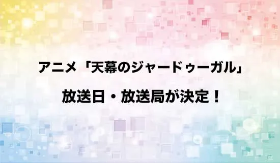 アニメ「天幕のジャードゥーガル」の放送日・放送局が決定!