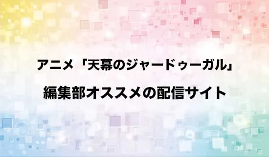 オススメのアニメ「天幕のジャードゥーガル」の配信サイト