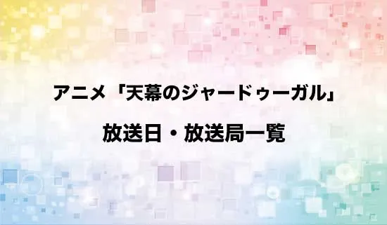 アニメ「天幕のジャードゥーガル」の放送日・放送局スケジュール
