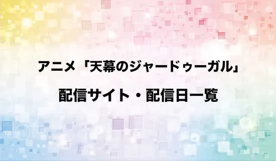 アニメ「天幕のジャードゥーガル」の配信サイト・配信日一覧