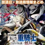 【追放された転生重騎士はゲーム知識で無双する】アニメ放送日・放送局一覧!いつからスタート!?