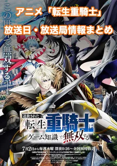 アニメ「追放された転生重騎士はゲーム知識で無双する」の放送日・放送局情報