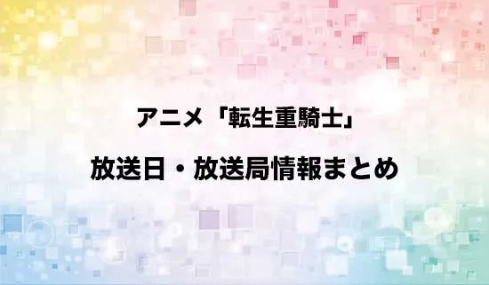 アニメ「追放された転生重騎士はゲーム知識で無双する」の放送日・放送局情報