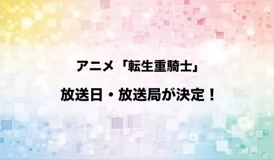 アニメ「追放された転生重騎士はゲーム知識で無双する」の放送日・放送局が決定!