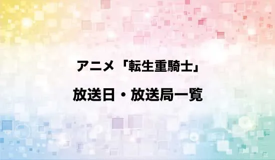 アニメ「追放された転生重騎士はゲーム知識で無双する」の放送日・放送局スケジュール