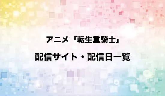 アニメ「追放された転生重騎士はゲーム知識で無双する」の配信サイト・配信日一覧