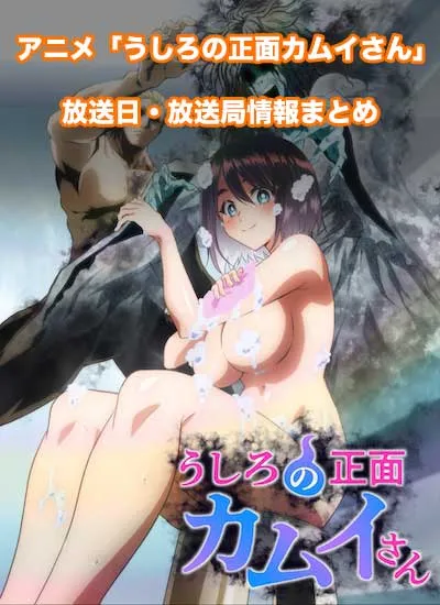 アニメ「うしろの正面カムイさん」の放送日・放送局情報