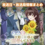 【きみ愛】アニメ放送日・放送局一覧!いつからスタート!?