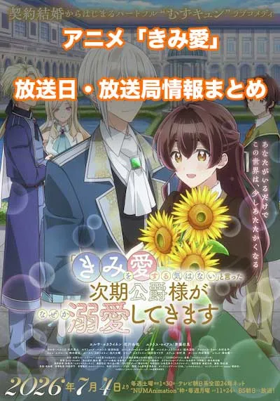 アニメ「「きみを愛する気はない」と言った次期公爵様がなぜか溺愛してきます」（きみ愛）の放送日・放送局情報