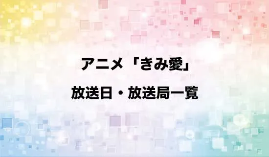 アニメ「きみ愛」の放送日・放送局スケジュール