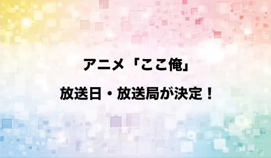 アニメ「ここ俺」の放送日・放送局が決定!