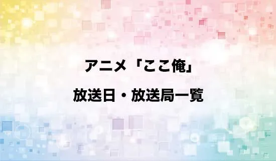 アニメ「ここ俺」の放送日・放送局スケジュール