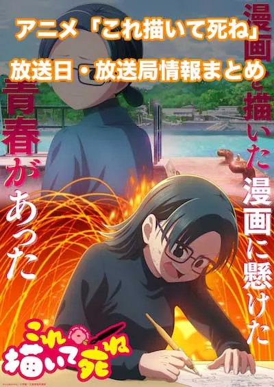 アニメ「これ描いて死ね」の放送日・放送局情報