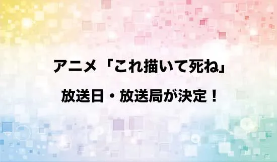 アニメ「これ描いて死ね」の放送日・放送局が決定！