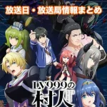 【LV999の村人】アニメ放送日・放送局一覧!いつからスタート!?