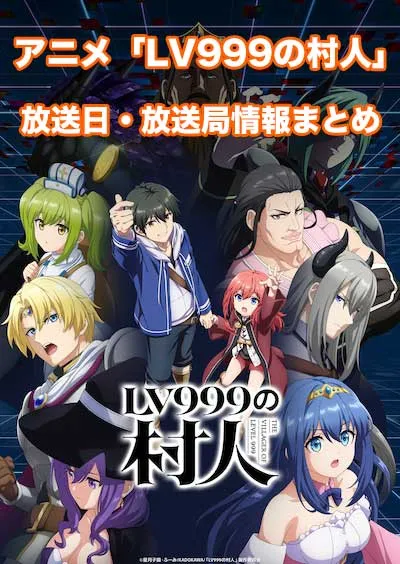 アニメ「LV999の村人」の放送日・放送局情報