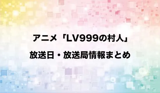 アニメ「LV999の村人」の放送日・放送局情報