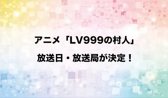 アニメ「LV999の村人」の放送日・放送局が決定!