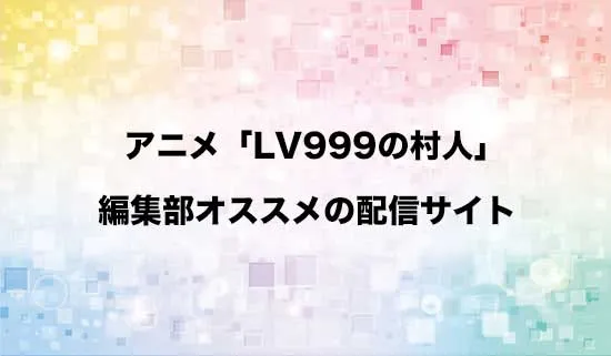 オススメのアニメ「LV999の村人」の配信サイト
