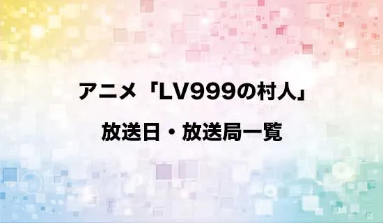 アニメ「LV999の村人」の放送日・放送局スケジュール