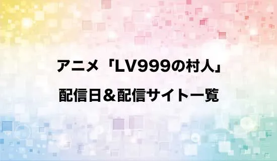 アニメ「LV999の村人」の配信サイト・配信日一覧