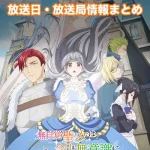 【無自覚聖女は今日も無意識に力を垂れ流す】アニメ放送日・放送局一覧!いつからスタート!?