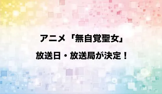 アニメ「無自覚聖女は今日も無意識に力を垂れ流す」の放送日・放送局が決定！