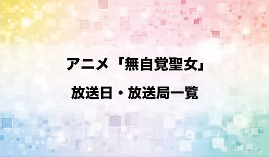アニメ「無自覚聖女は今日も無意識に力を垂れ流す」の放送日・放送局スケジュール