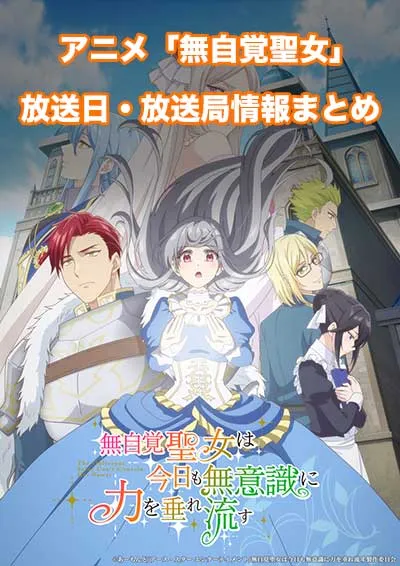 アニメ「無自覚聖女は今日も無意識に力を垂れ流す」の放送日・放送局情報