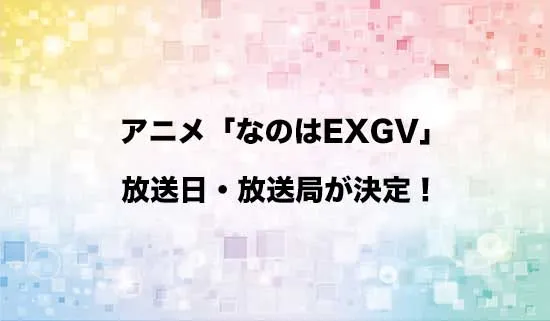 アニメ「魔法少女リリカルなのは EXCEEDS」の放送日・放送局が決定！