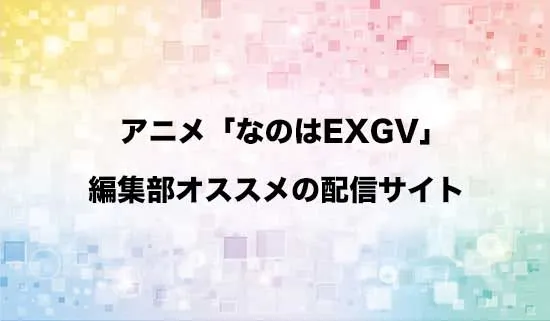 オススメのアニメ「魔法少女リリカルなのは EXCEEDS」の配信サイト
