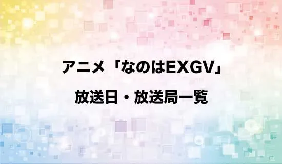 アニメ「魔法少女リリカルなのは EXCEEDS」の放送日・放送局スケジュール